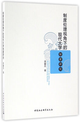 

制度伦理视角下的现代大学制度研究