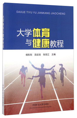 

大学体育与健康教程