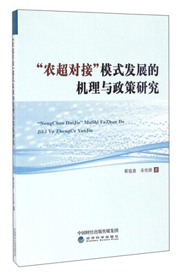 

“农超对接”模式发展的机理与政策研究