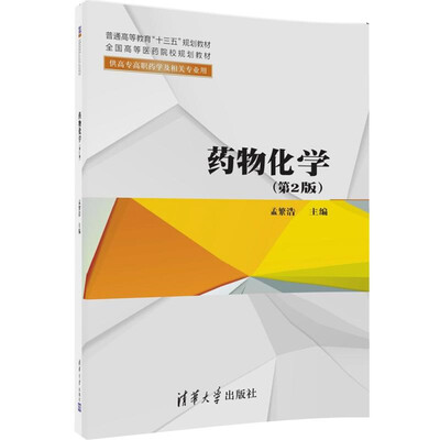 

药物化学(第2版/普通高等教育“十三五”规划教材