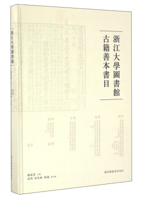 

浙江大学图书馆古籍善本书目