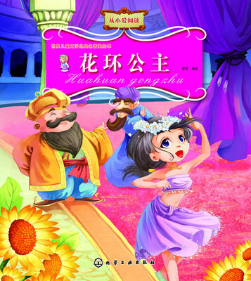 

世界儿童文学经典名著美绘本--花环公主
