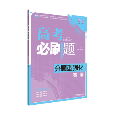 

理想树 2017新版 高考必刷题分题型强化 英语新高考大纲编写