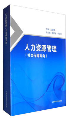 

人力资源管理（社会保障方向）
