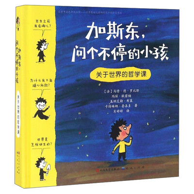 

加斯东问个不停的小孩 关于世界的哲学课