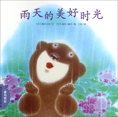 

暖房子晚安绘本系列：雨天的美好时光