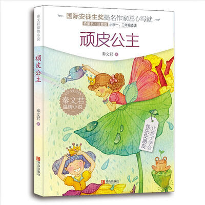 

秦文君温情小说·顽皮公主注音版