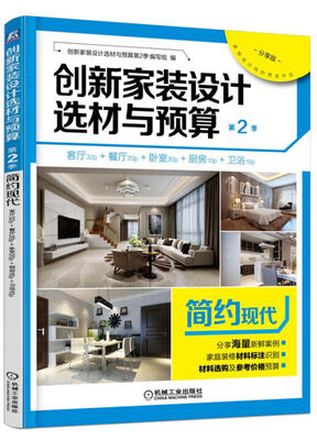 

创新家装设计选材与预算·第2季简约现代