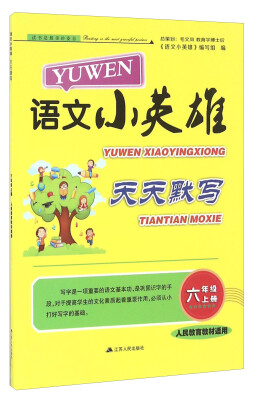 

语文小英雄天天默写（六年级上册 人民教育教材适用）