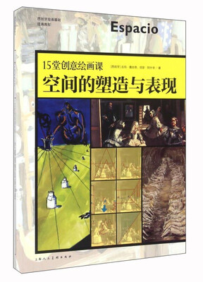 

15堂创意绘画课 空间的塑造与表现