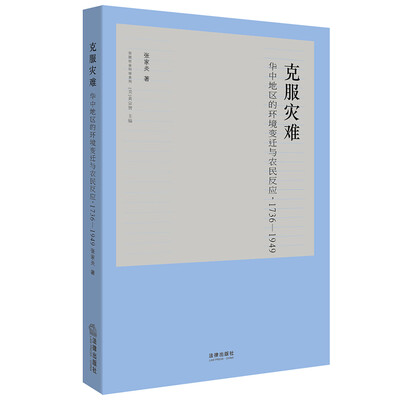 

克服灾难：华中地区的环境变迁与农民反应（1736-1949）