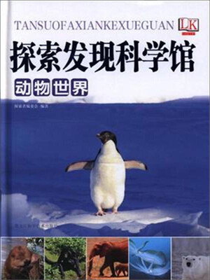 

动物世界/探索发现科学馆