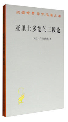 

亚里士多德的三段论/汉译世界学术名著丛书