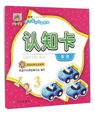 

天才宝宝启蒙教育：认知卡（数数）
