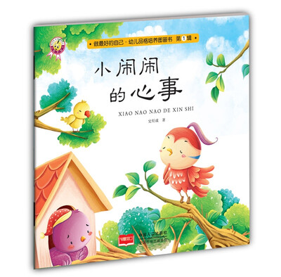 

小闹闹的心事-做最好的自己·幼儿品格培养图画书·第一辑
