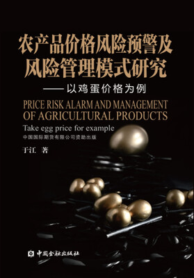 

农产品价格风险预警及风险管理模式研究：以鸡蛋价格为例