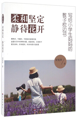 

柔和坚定 静待花开 写给小学生妈妈的教子枕边书
