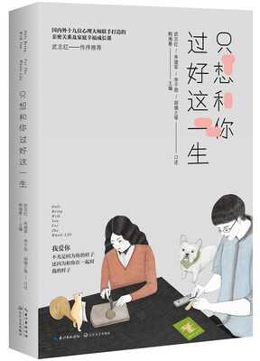 

只想和你过好这一生（心理专家的亲密关系成长课）