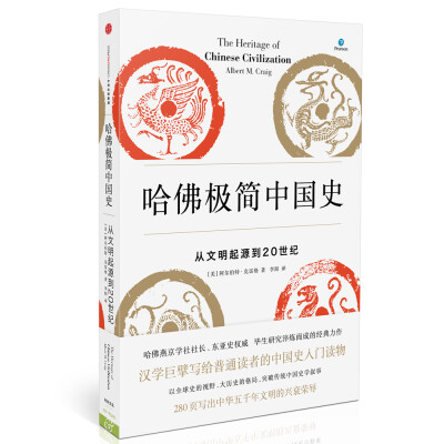 

哈佛极简中国史[The Heritage of Chinese Civilization