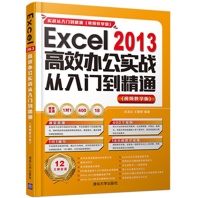 

Excel 2013高效办公实战从入门到精通（视频教学版 附光盘）/实战从入门到精通 视频教学版