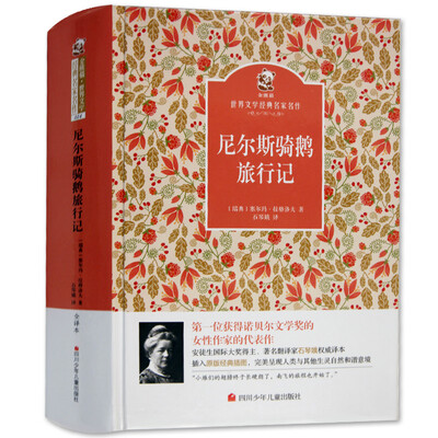 

名家名译 金熊猫世界文学经典：尼尔斯骑鹅旅行记