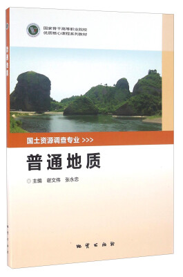 

普通地质/国家骨干高等职业院校优质核心课程系列教材