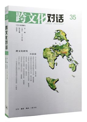 

跨文化对话 35辑