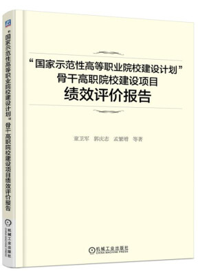 

“国家示范性高等职业院校建设计划”骨干高职院校建设项目 绩效评价报告