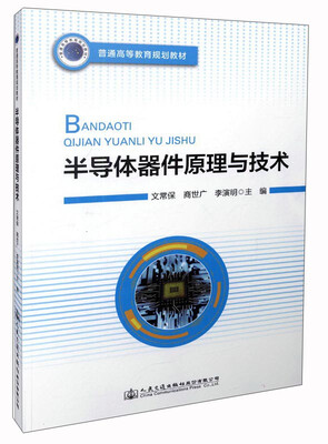 

半导体器件原理与技术