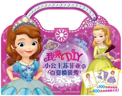 

我来DIY 小公主苏菲亚的百变换装秀
