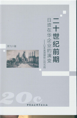 

二十世纪前期日资在华企业的演变以本溪湖煤铁公司为例