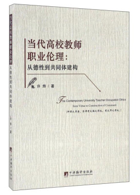 

当代高校教师职业伦理从德性到共同体建构