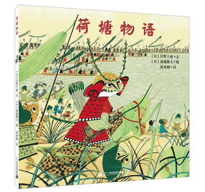

荷塘物语 世纪绘本花园