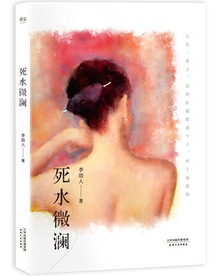 

死水微澜（初刊编校版）