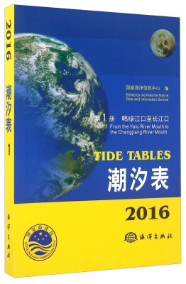 

潮汐表 第1册 鸭绿江口至长江口（2016）