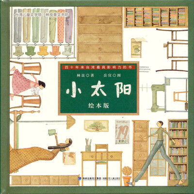 

台湾儿童文学馆·林良美文书坊：小太阳（绘本版）