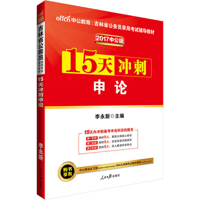 

中公版·2017吉林省公务员录用考试辅导教材15天冲刺申论