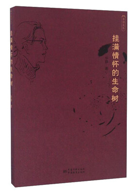 

华静文丛 挂满情怀的生命树