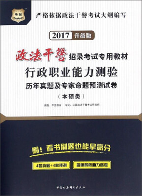 

行政职业能力测验历年真题及专家命题预测试卷（本硕类 2017升级版）