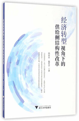 

经济转型视角下的供给侧结构性改革