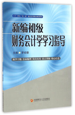 

新编初级财务会计学学习指导/二十一世纪双一流建设系列精品规划教材