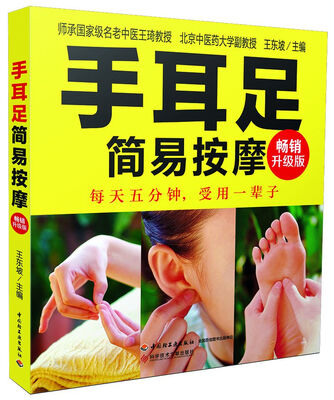 

手耳足简易按摩（畅销升级版）