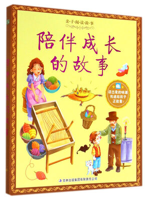 

陪伴成长的故事/亲子阅读故事