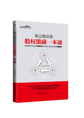 

非上市公司股权激励一本通