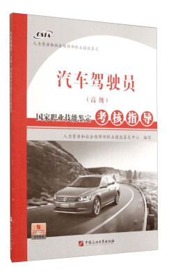 

国家职业技能鉴定考核指导：汽车驾驶员（高级）