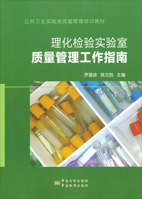 

公共卫生实验室质量管理培训教材：理化检验实验室质量管理工作指南