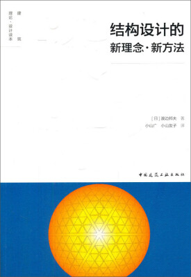 

建筑理论·设计读本结构设计的新理念·新方法