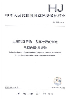

中华人民共和国国家环境保护标准（HJ 805-2016）：土壤和沉积物 多环芳烃的测定 气相色谱-质谱法