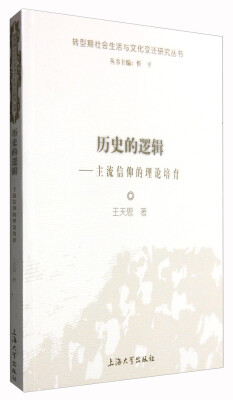 

转型期社会生活与文化变迁研究丛书：历史的逻辑 主流信仰的理论培育