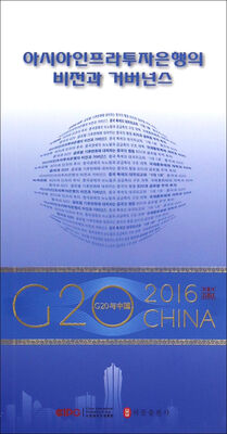 

“G20与中国”：亚投行的愿景与治理（韩文版）